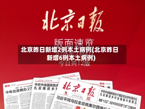 北京昨日新增2例本土病例(北京昨日新增6例本土病例)-第2张图片