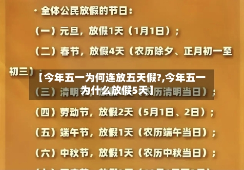 【今年五一为何连放五天假?,今年五一为什么放假5天】-第2张图片
