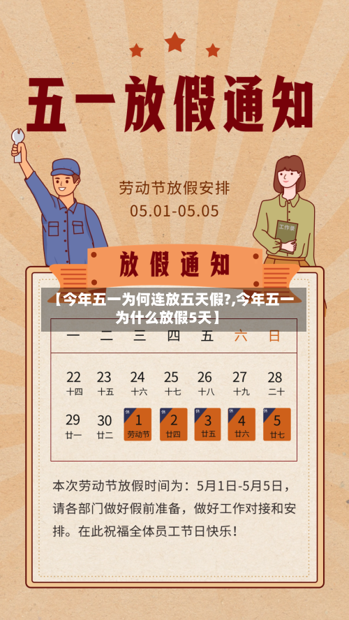 【今年五一为何连放五天假?,今年五一为什么放假5天】