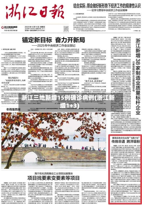 浙江三地新增15例确诊病例(浙江新增1+3)