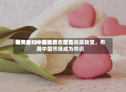 港交所CEO陈翊庭：世界投资者对中国资产态度已彻底转变，布局中国市场成为共识-第2张图片