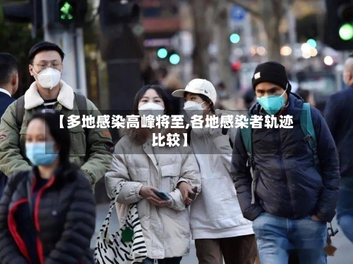 【多地感染高峰将至,各地感染者轨迹比较】-第2张图片