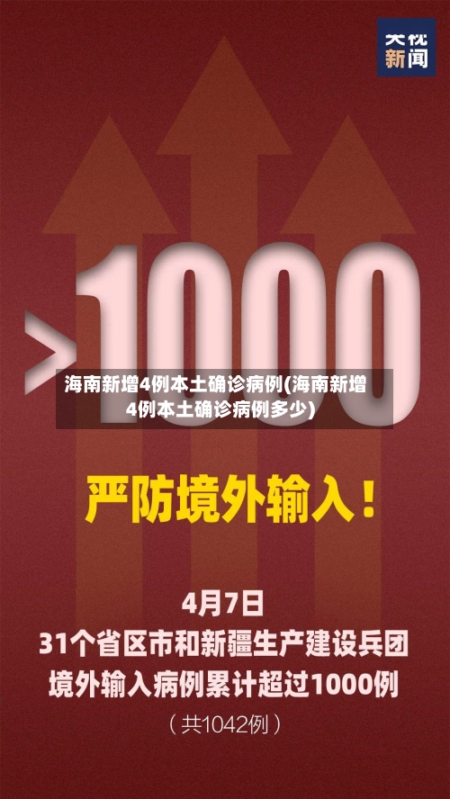 海南新增4例本土确诊病例(海南新增4例本土确诊病例多少)-第2张图片