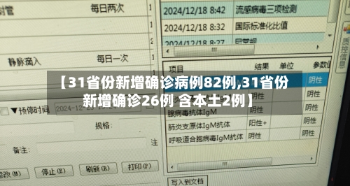 【31省份新增确诊病例82例,31省份新增确诊26例 含本土2例】