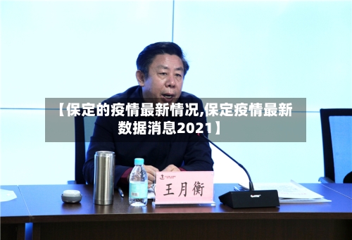 【保定的疫情最新情况,保定疫情最新数据消息2021】-第3张图片