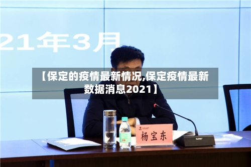 【保定的疫情最新情况,保定疫情最新数据消息2021】-第2张图片