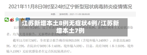 江苏新增本土8例无症状4例/江苏新增本土7例-第2张图片