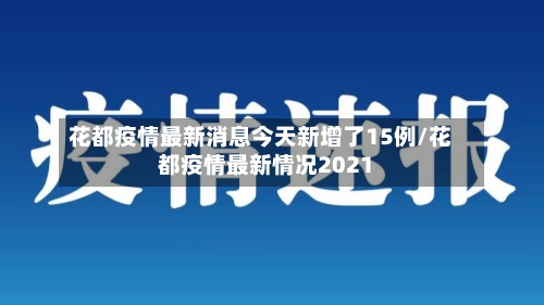 花都疫情最新消息今天新增了15例/花都疫情最新情况2021