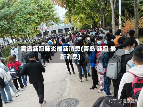 青岛新冠肺炎最新消息(青岛 新冠 最新消息)