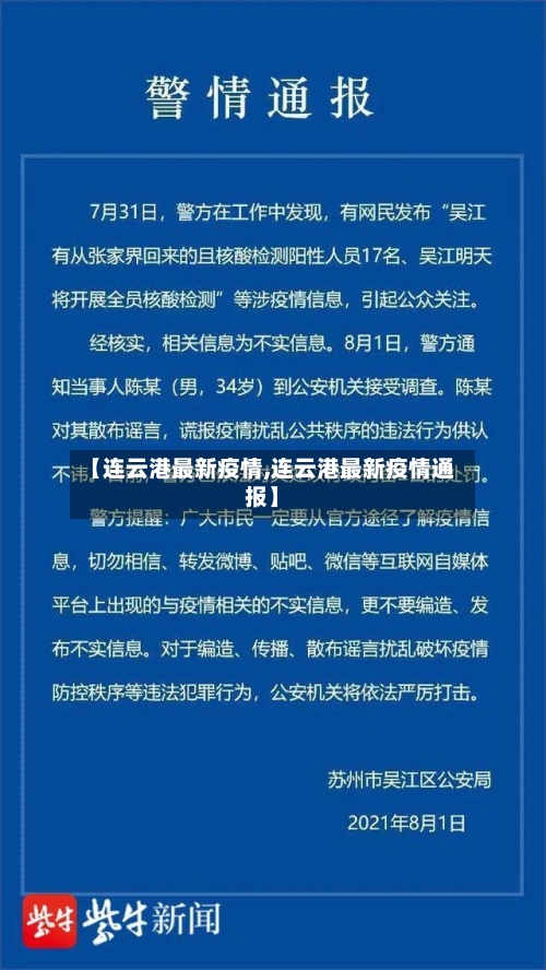 【连云港最新疫情,连云港最新疫情通报】