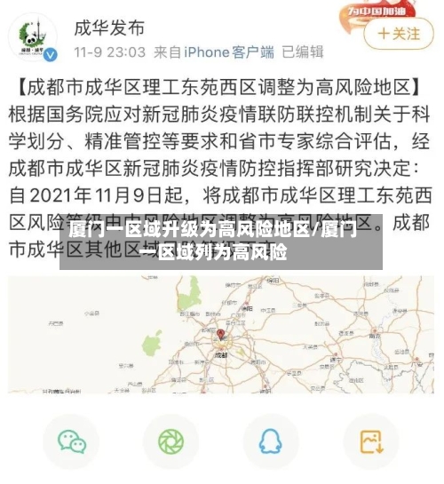 厦门一区域升级为高风险地区/厦门一区域列为高风险