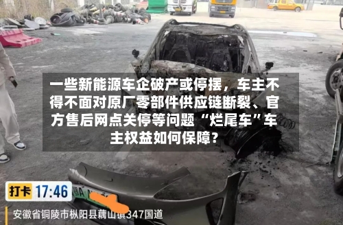 一些新能源车企破产或停摆，车主不得不面对原厂零部件供应链断裂	、官方售后网点关停等问题 “烂尾车”车主权益如何保障？-第2张图片