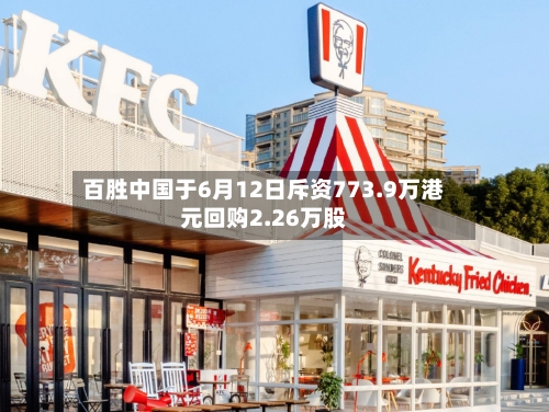 百胜中国于6月12日斥资773.9万港元回购2.26万股
