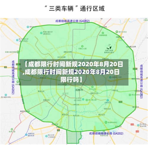 【成都限行时间新规2020年8月20日,成都限行时间新规2020年8月20日限行吗】