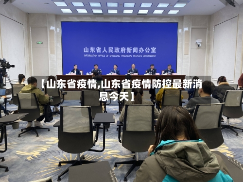 【山东省疫情,山东省疫情防控最新消息今天】-第3张图片
