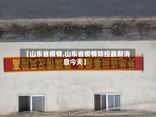 【山东省疫情,山东省疫情防控最新消息今天】