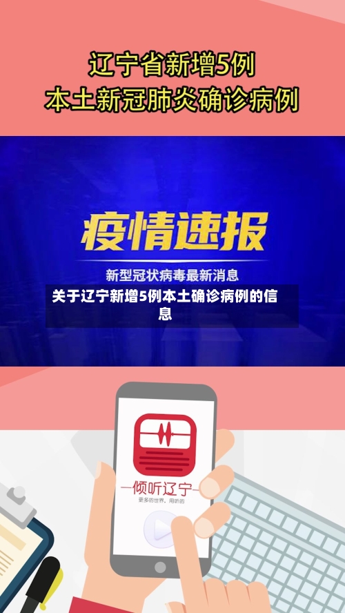 关于辽宁新增5例本土确诊病例的信息-第2张图片