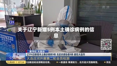 关于辽宁新增5例本土确诊病例的信息-第3张图片