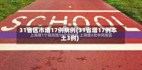 31省区市增17例病例(31省增17例本土3例)