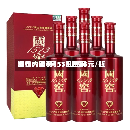 酒价内参6月15日费用
发布:国窖1573上涨5元/瓶-第3张图片