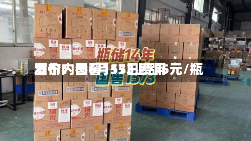 酒价内参6月15日费用
发布:国窖1573上涨5元/瓶-第2张图片