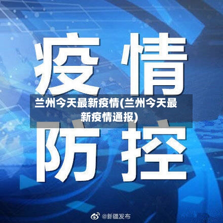 兰州今天最新疫情(兰州今天最新疫情通报)-第2张图片