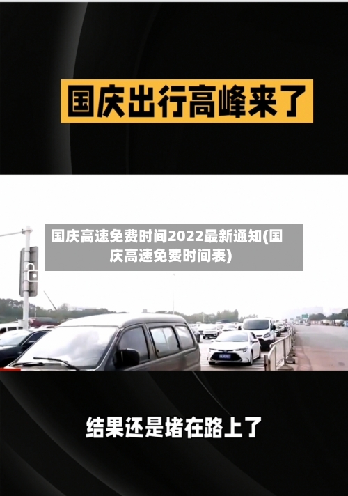 国庆高速免费时间2022最新通知(国庆高速免费时间表)