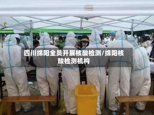 四川绵阳全员开展核酸检测/绵阳核酸检测机构-第2张图片