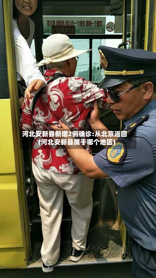 河北安新县新增2例确诊:从北京返回(河北安新县属于哪个地区)-第3张图片