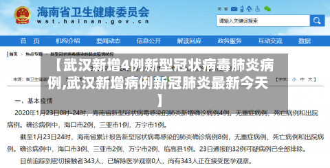 【武汉新增4例新型冠状病毒肺炎病例,武汉新增病例新冠肺炎最新今天】