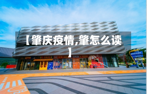 【肇庆疫情,肇怎么读】-第2张图片