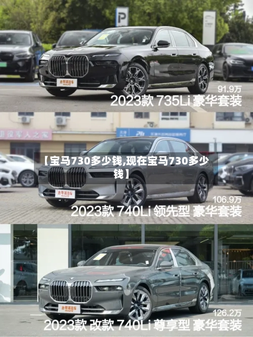 【宝马730多少钱,现在宝马730多少钱】