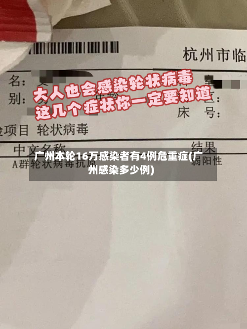 广州本轮16万感染者有4例危重症(广州感染多少例)
