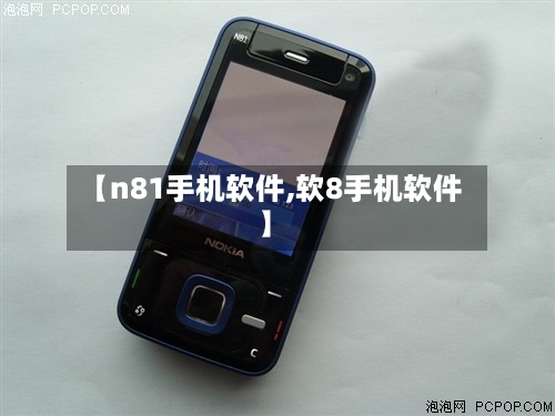 【n81手机软件,软8手机软件】-第2张图片