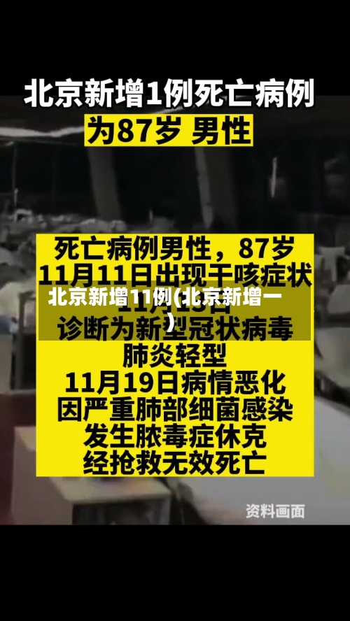 北京新增11例(北京新增一)