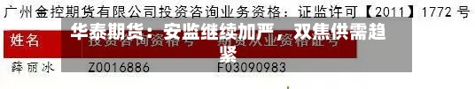 华泰期货：安监继续加严，双焦供需趋紧-第2张图片