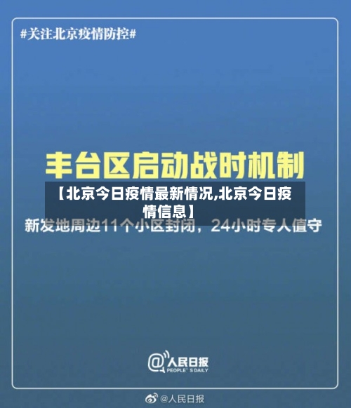 【北京今日疫情最新情况,北京今日疫情信息】