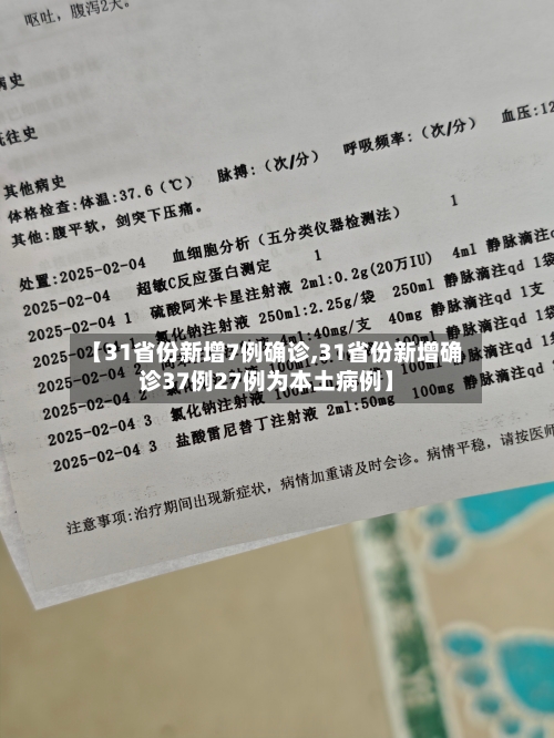 【31省份新增7例确诊,31省份新增确诊37例27例为本土病例】