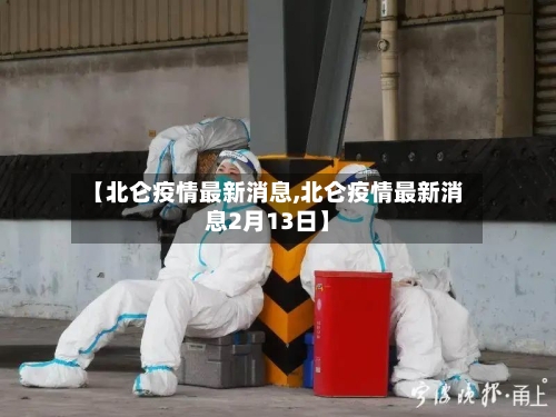 【北仑疫情最新消息,北仑疫情最新消息2月13日】