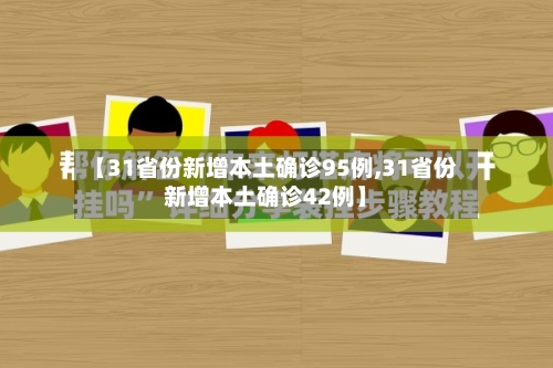 【31省份新增本土确诊95例,31省份新增本土确诊42例】
