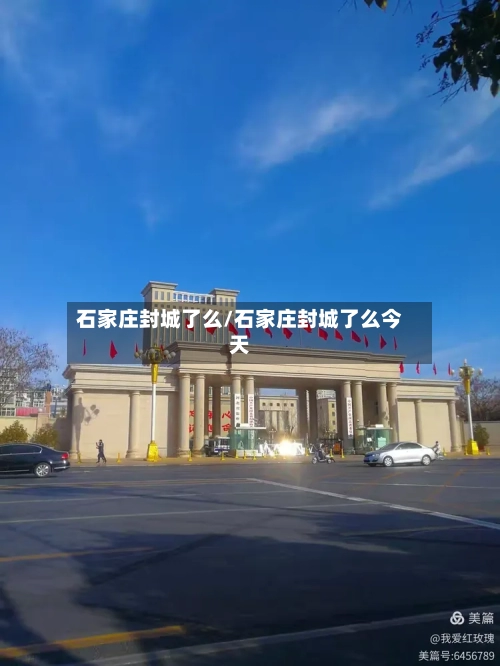 石家庄封城了么/石家庄封城了么今天-第2张图片