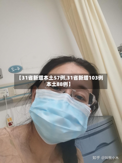 【31省新增本土57例,31省新增103例本土88例】