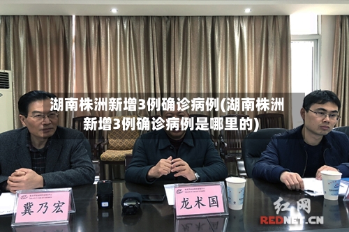 湖南株洲新增3例确诊病例(湖南株洲新增3例确诊病例是哪里的)-第2张图片
