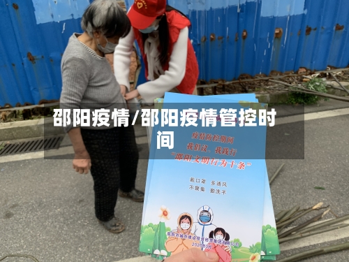 邵阳疫情/邵阳疫情管控时间-第2张图片