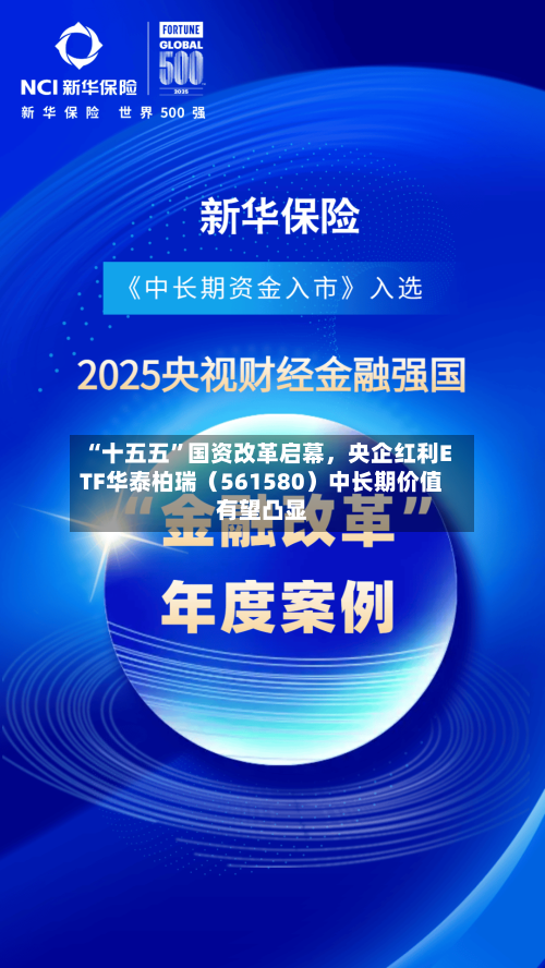 “十五五”国资改革启幕	，央企红利ETF华泰柏瑞（561580）中长期价值有望凸显-第2张图片