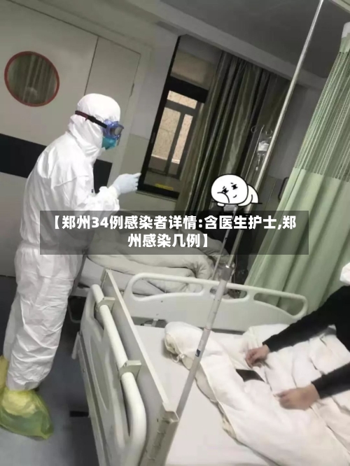 【郑州34例感染者详情:含医生护士,郑州感染几例】