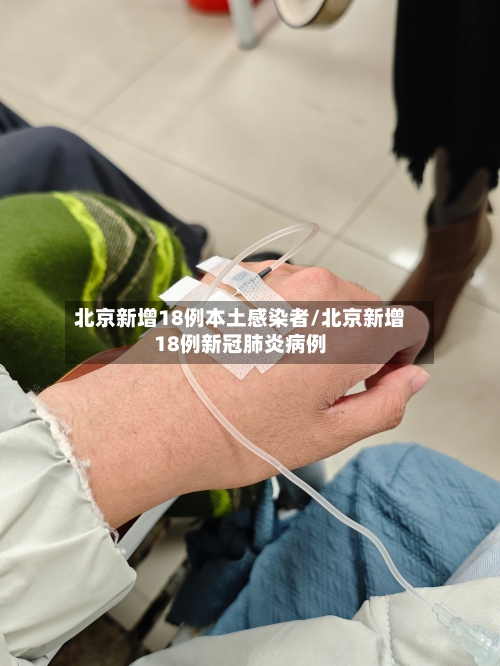 北京新增18例本土感染者/北京新增18例新冠肺炎病例-第2张图片