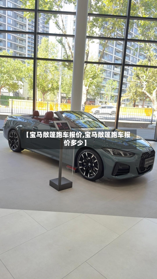 【宝马敞篷跑车报价,宝马敞篷跑车报价多少】