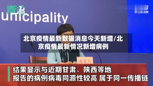 北京疫情最新数据消息今天新增/北京疫情最新情况新增病例-第3张图片
