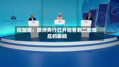 拉加德:欧洲央行已开始看到二轮效应的影响-第2张图片